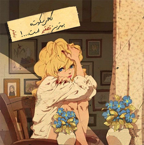 اشعار احساسی,ترانه های زیبا,نقل قول های آموزنده, دل نوشته های عاشقانه,جملات الهام بخش,عکس نوشته های رمانتیک,تصاویر خلاقانه,عکس های فانتزی