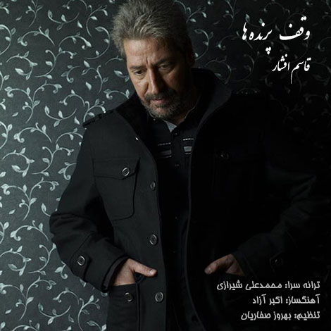 دانلود ورژن جدید آهنگ وقف پرنده ها با صدای قاسم افشار دانلود ورژن جدید آهنگ وقف پرنده ها با صدای قاسم افشار