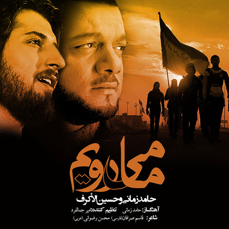 دانلود آهنگ جدید حامد زمانی و حسین الأکرف بنام ما میرویم