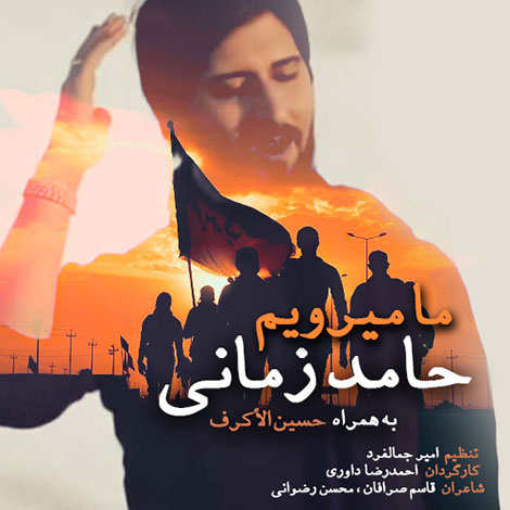 دانلود آهنگ جدید حامد زمانی به نام ما می رویم دانلود آهنگ جدید حامد زمانی به نام ما می رویم
