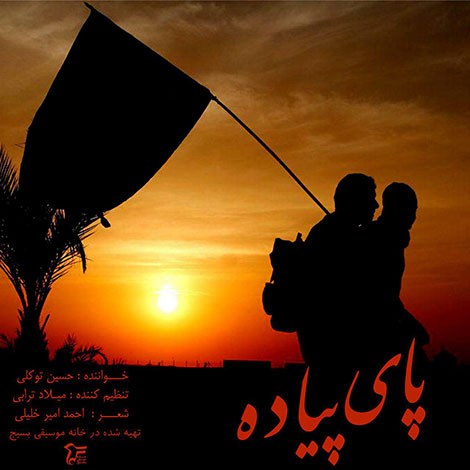 دانلود آهنگ جدید حسین توکلی به نام پای پیاده