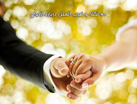 شصت ضرب المثل و نکته آموزنده درباره ازدواج 60 ضرب المثل و نکته آموزنده درباره ازدواج