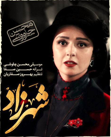 دانلود آهنگ جدید محسن چاوشی به نام شهرزاد, دانلود آهنگ محسن چاوشی در قسمت 11 سریال شهرزاد, دانلود آهنگ شهرزاد از محسن چاووشی, دانلود ترانه شهرزاد با کیفیت 320