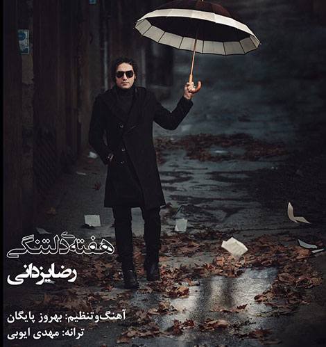 دانلود آهنگ جدید رضا یزدانی به نام هفته دلتنگی