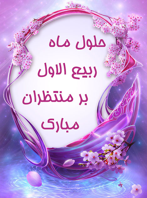 پیامک های تبریک فرا رسیدن ماه ربیع الاول 22 آذر 1394 اس ام اس ماه ربیع الاول, پیامکهای تبریک ربیع الاول, جملات زیبا به مناسبت فرا رسیدن ربیع الاول 1437, اشعار ویژه ماه ربیع الاول, متون تبریک ربیع الاول 22 آذر 1394