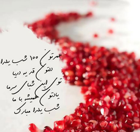 اس ام اس و پیامک مخصوص شب یلدا 30 آذر 1394 اس ام اس شب چله, پیامک شب یلدا, اس ام اس شب یلدا 1394, پیامک های ویژه شب چله 94, جملات تبریک شب یلدا, عکس نوشته های زیبا مخصوص شب یلدا, شب یلدا, متون شب یلدا 94