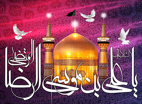 شهادت امام رضا (ع) تسلیت باد, پیامک های شعادت امام رضا (ع), اس ام اس شهادت امام رضا (ع), اشعار ویژه شهادت ضامن آهو, متون تسلیت سالروز شهادت ثامن الائمه امام رضا