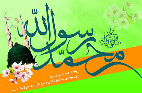 اس ام اس و پیامک تبریک میلاد پیامبر (ص) 8 دی 1394 اس ام اس ولادت پیامبر (ص), پیامک تبریک میلاد حضرت محمد (ص), جملات زیبای ولادت حضرت محمد, اشعار تبریک به مناسبت میلاد پیامبر اکرم