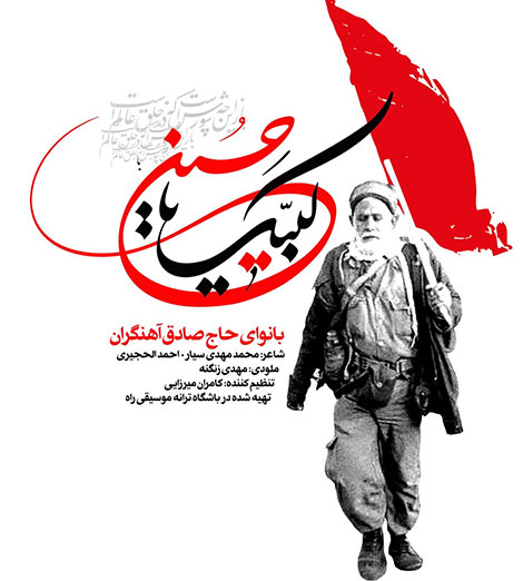 دانلود آهنگ جدید حاج صادق آهنگران به نام لبیک یا حسین