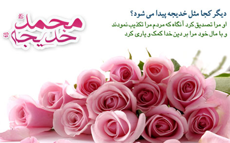 پیامک های تبریک سالروز ازدواج پیامبر و حضرت خدیجه (س) پیامک های تبریک سالروز ازدواج پیامبر و حضرت خدیجه (س)