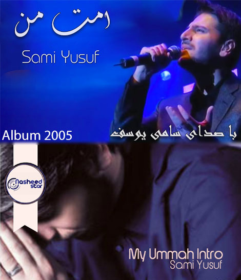 دانلود آلبوم سامی یوسف به نام امت من My Ummah 2005 دانلود آلبوم سامی یوسف به نام امت من My Ummah 2005