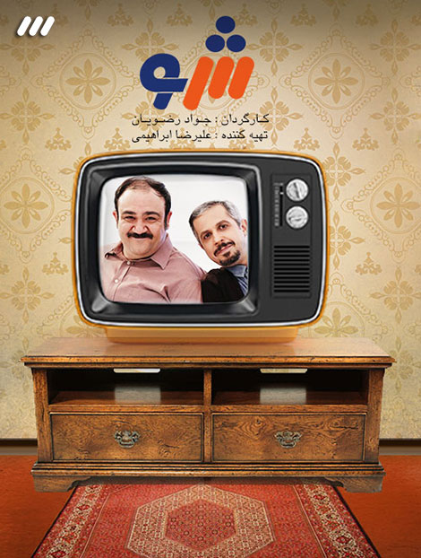 دانلود برنامه سه شو, دانلود رایگان برنامه طنز سه شو, دانلود مستقیم برنامه سه شو, دانلود برنامه 3 شو با حجم کم, دانلود سه شو با کیفیت HD, سریال سه شو با کیفیت عالی