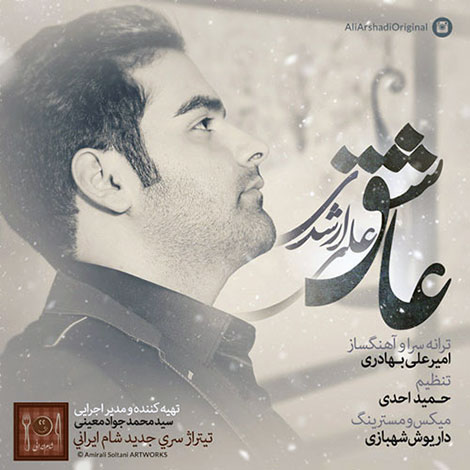دانلود آهنگ علی ارشدی به نام عاشق - تیتراژ پایانی فصل هفتم شام ایرانی