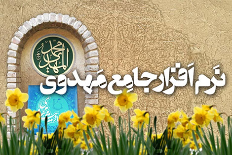 دانلود نرم افزار جامع مهدوی