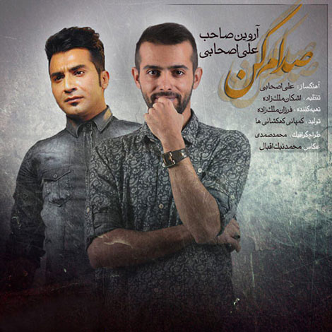 دانلود آهنگ جدید آروین صاحب و علی اصحابی به نام صدام کن دانلود آهنگ جدید آروین صاحب و علی اصحابی به نام صدام کن