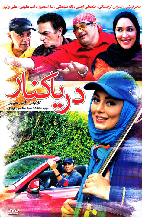 دانلود فیلم دریا کنار با کیفیت عالی دانلود فیلم دریا کنار, دانلود رایگان فیلم دریا کنار, دانلود مستقیم فیلم دریا کنار, دانلود فیلم دریا کنار با کیفیت 720p, دانلود فیلم ایرانی دریا کنار با حجم کم