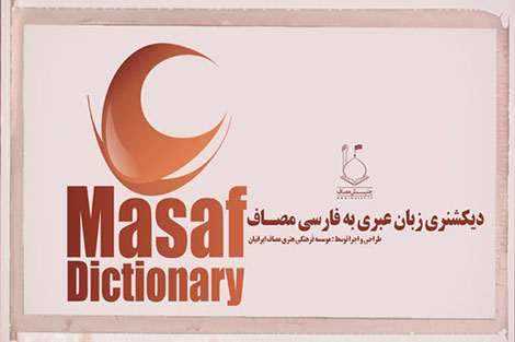 دانلود نرم افزار دیکشنری عبری به فارسی مخصوص اندروید
