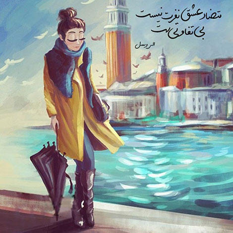 عکس نوشته های رمانتیک و فانتزی (سری 31) اشعار احساسی,ترانه های زیبا,نقل قول های آموزنده, دل نوشته های عاشقانه,جملات الهام بخش,عکس نوشته های رمانتیک,تصاویر خلاقانه,عکس های فانتزی
