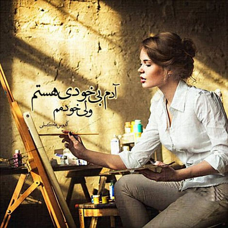 اشعار احساسی,ترانه های زیبا,نقل قول های آموزنده, دل نوشته های عاشقانه,جملات الهام بخش,عکس نوشته های رمانتیک,تصاویر خلاقانه,عکس های فانتزی
