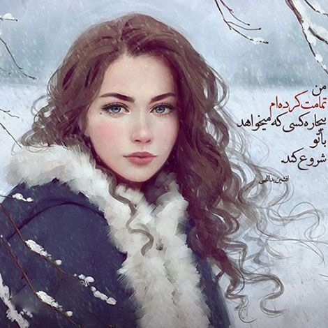 اشعار احساسی,ترانه های زیبا,نقل قول های آموزنده, دل نوشته های عاشقانه,جملات الهام بخش,عکس نوشته های رمانتیک,تصاویر خلاقانه,عکس های فانتزی