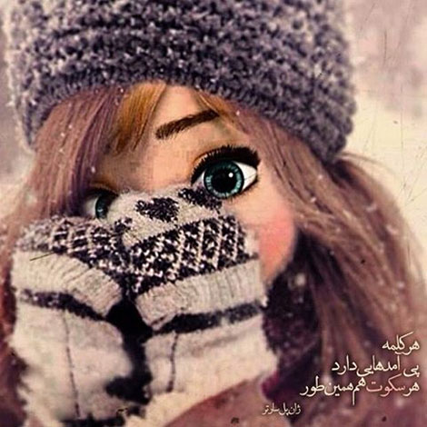 اشعار احساسی,ترانه های زیبا,نقل قول های آموزنده, دل نوشته های عاشقانه,جملات الهام بخش,عکس نوشته های رمانتیک,تصاویر خلاقانه,عکس های فانتزی