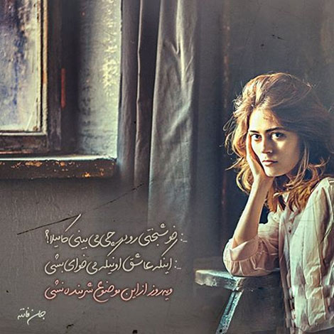 اشعار احساسی,ترانه های زیبا,نقل قول های آموزنده, دل نوشته های عاشقانه,جملات الهام بخش,عکس نوشته های رمانتیک,تصاویر خلاقانه,عکس های فانتزی