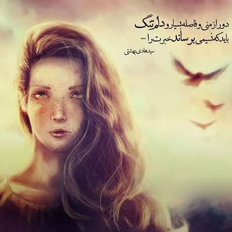 عکس نوشته های رمانتیک و فانتزی (سری 36) اشعار احساسی,ترانه های زیبا,نقل قول های آموزنده, دل نوشته های عاشقانه,جملات الهام بخش,عکس نوشته های رمانتیک,تصاویر خلاقانه,عکس های فانتزی