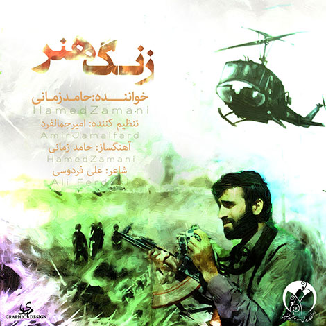 دانلود آهنگ جدید حامد زمانی به نام زنگ هنر, جدیدترین آهنگ حامد زمانی, دانلود رایگان آهنگ حامد زمانی بنام زنگ هنر, آهنگ زنگ هنر از حامد زمانی, کیفیت اورجینال 320