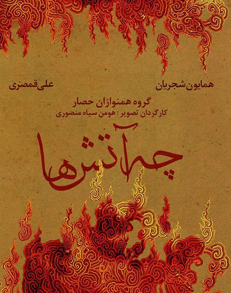 دانلود کنسرت تصویری همایون شجریان به نام چه آتش ها