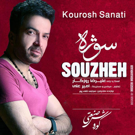 دانلود آهنگ جدید کوروش صنعتی به نام سوژه