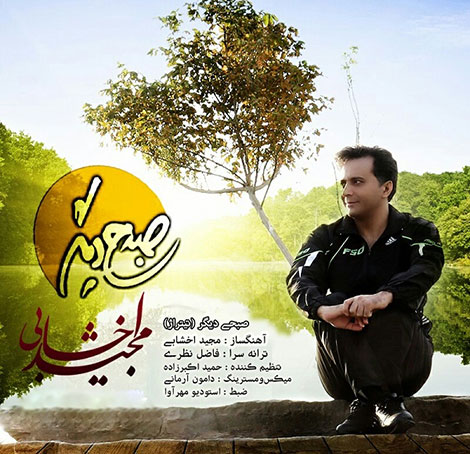 دانلود آهنگ جدید مجید اخشابی به نام صبحی دیگر