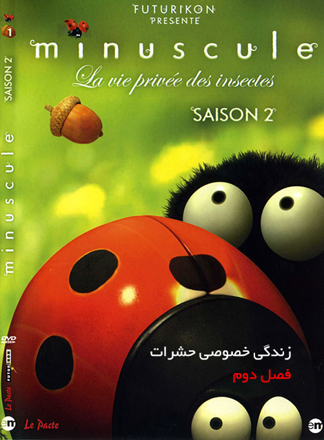 دانلود فصل دوم انیمیشن زندگی حشرات Minuscule Season 2 2012