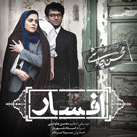 دانلود آهنگ جدید محسن چاوشی به نام افسار, دانلود آهنگ محسن چاوشی در قسمت 14 سریال شهرزاد, دانلود آهنگ افسار از محسن چاوشی, جدیدترین آهنگ محسن چاوشی بنام افسار