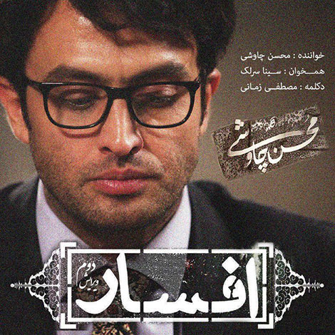 دانلود آهنگ افسار با صدای محسن چاوشی و دکلمه مصطفی زمانی
