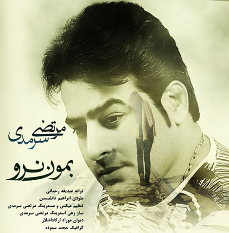 دانلود آهنگ جدید مرتضی سرمدی به نام بمون نرو