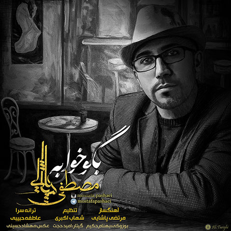 دانلود آهنگ جدید مصطفی پاشایی به نام بگو خوابه دانلود آهنگ جدید مصطفی پاشایی به نام بگو خوابه