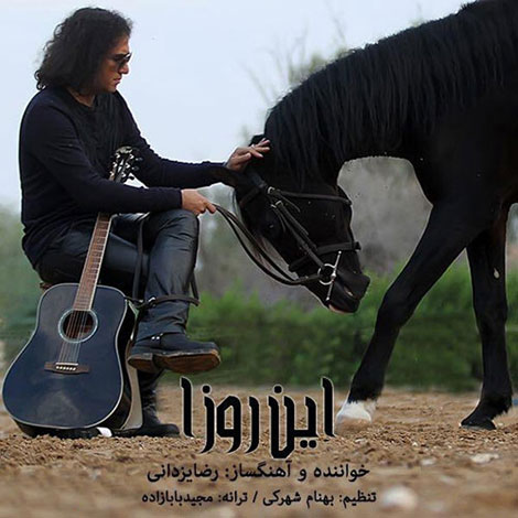 دانلود آهنگ جدید رضا یزدانی به نام این روزا