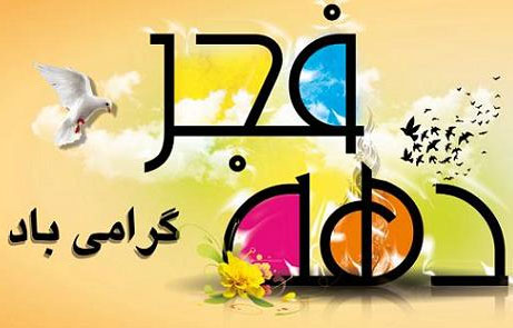 اس ام اس دهه فجر و بازگشت امام خمینی 12 بهمن 1394 اس ام اس ویژه دهه فجر, پیامک 12 بهمن, اس ام اس تبریک دهه فجر انقلاب اسلامی, متون زیبای تبریک دهه فجر, جملات تبریک بازگشت امام خمینی, اس ام اس و متن تبریک دهه فجر