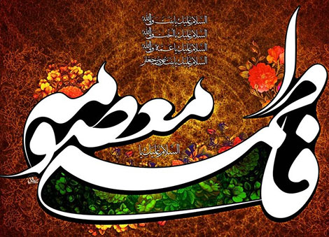 اس ام اس وفات حضرت معصومه (س), پیامک تسلیت به مناسبت وفات حضرت معصومه, سالروز وفات خواهر امام رضا (ع), جملات و اشعار وفات حضرت معصومه سلام الله علیها 1 بهمن 94