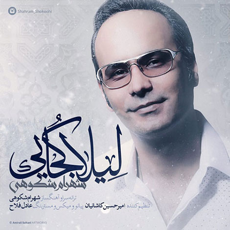 دانلود آهنگ جدید شهرام شکوهی به نام لیلا کجایی
