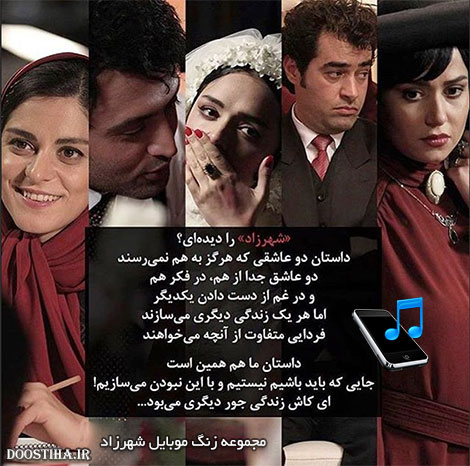 دانلود رینگتون های سریال شهرزاد مخصوص زنگ موبایل دانلود رینگتون های سریال شهرزاد برای موبایل