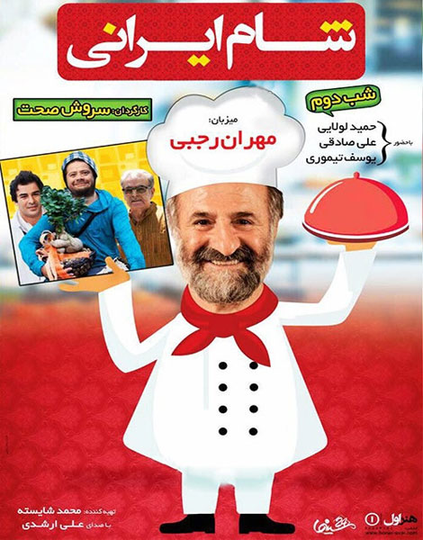 دانلود فصل هفتم برنامه شام ایرانی به میزبانی مهران رجبی فصل هفتم شام ایرانی, دانلود شام ایرانی فصل هفتم شب دوم, دانلود شام ایرانی به میزبانی مهران رجبی, سری جدید شام ایرانی با کیفیت HD, دانلود شب 2 شام ایرانی با حجم کم