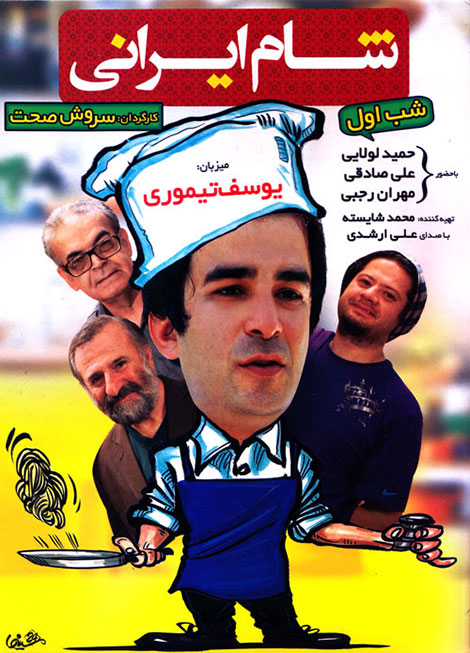 دانلود فصل هفتم برنامه شام ایرانی به میزبانی یوسف تیموری فصل هفتم شام ایرانی, دانلود شام ایرانی فصل هفتم شب اول, دانلود شام ایرانی به میزبانی یوسف تیموری, سری جدید شام ایرانی با کیفیت HD, دانلود شام ایرانی با حجم کم