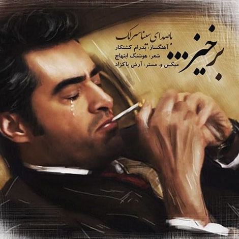 دانلود آهنگ جدید سینا سرلک به نام برخیز (شهرزاد) دانلود آهنگ جدید سینا سرلک به نام برخیز