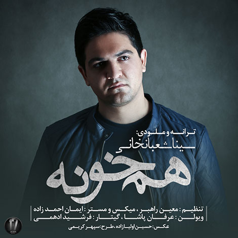دانلود آهنگ جدید سینا شعبانخانی به نام هم خونه دانلود آهنگ جدید سینا شعبانخانی به نام هم خونه