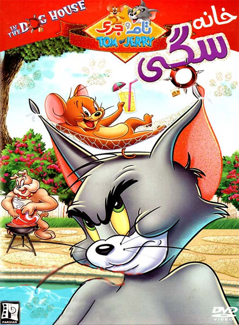 دانلود انیمیشن تام و جری خانه سگی Tom & Jerry The Dog House دانلود انیمیشن تام و جری خانه سگی Tom & Jerry The Dog House