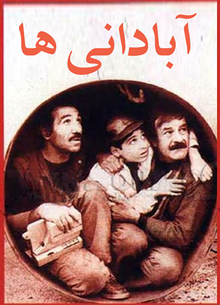 دانلود فیلم آبادانی ها با کیفیت عالی دانلود فیلم آبادانی ها 1371 به کارگردانی کیانوش عیاری, دانلود رایگان فیلم آبادانی ها, دانلود فیلم آبادانی ها با کیفیت 720p, دانلود مستقیم فیلم قدیمی آبادانی ها