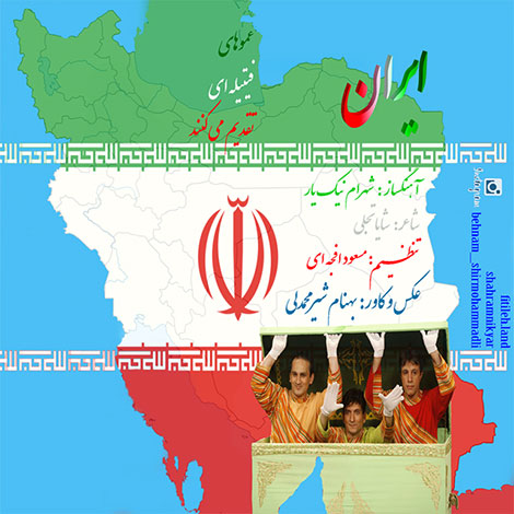 دانلود آهنگ جدید عموهای فیتیله ای به نام ایران دانلود آهنگ جدید عموهای فیتیله ای به نام ایران