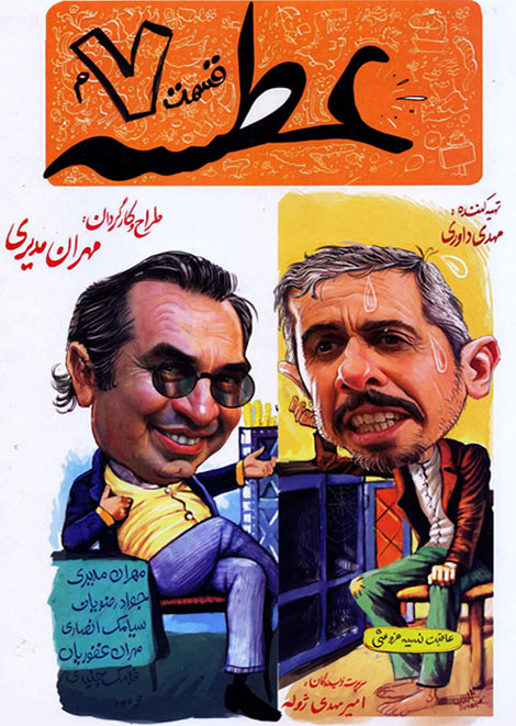 دانلود سریال عطسه 7, دانلود قسمت 7 عطسه, دانلود سریال عطسه قسمت هفتم, دانلود قسمت هفتم سریال عطسه, دانلود سریال مهران مدیری, کیفیت 720p, دانلود رایگان عطسه 7