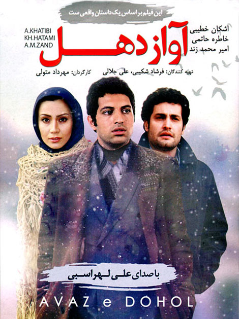 دانلود فیلم آواز دهل با کیفیت عالی HD, دانلود رایگان فیلم آواز دهل, دانلود آواز دهل, آواز دهل, دانلود مستقیم فیلم آواز دهل, دانلود فیلم آواز دهل با حجم کم 480p
